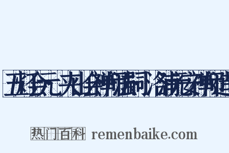 五灯会元·夹山会禅师法嗣·洛浦元安禅师造句是什么意思的图片
